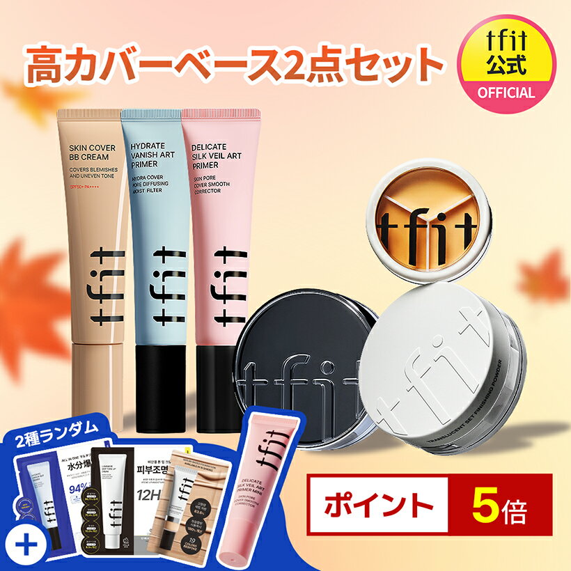 【TFIT公式】高カバーベース2点セット /企画セット/BBクリーム/フェイスパウダー/下地/プライマー/コンシーラー/崩れにくい/サラサラ/うるツヤ/カバー力/テカリ防止/パウダー/韓国コスメ