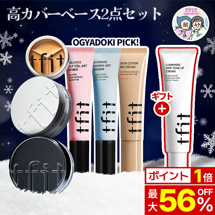 \オギャドキ PICK30%OFFクーポン配布中/【TFIT公式】高カバーベース2点セット /企画セット/BBクリーム/フェイスパウダー/下地/プライマー/コンシーラー/崩れにくい/サラサラ/うるツヤ/カバー力/テカリ防止/パウダー/韓国コスメ