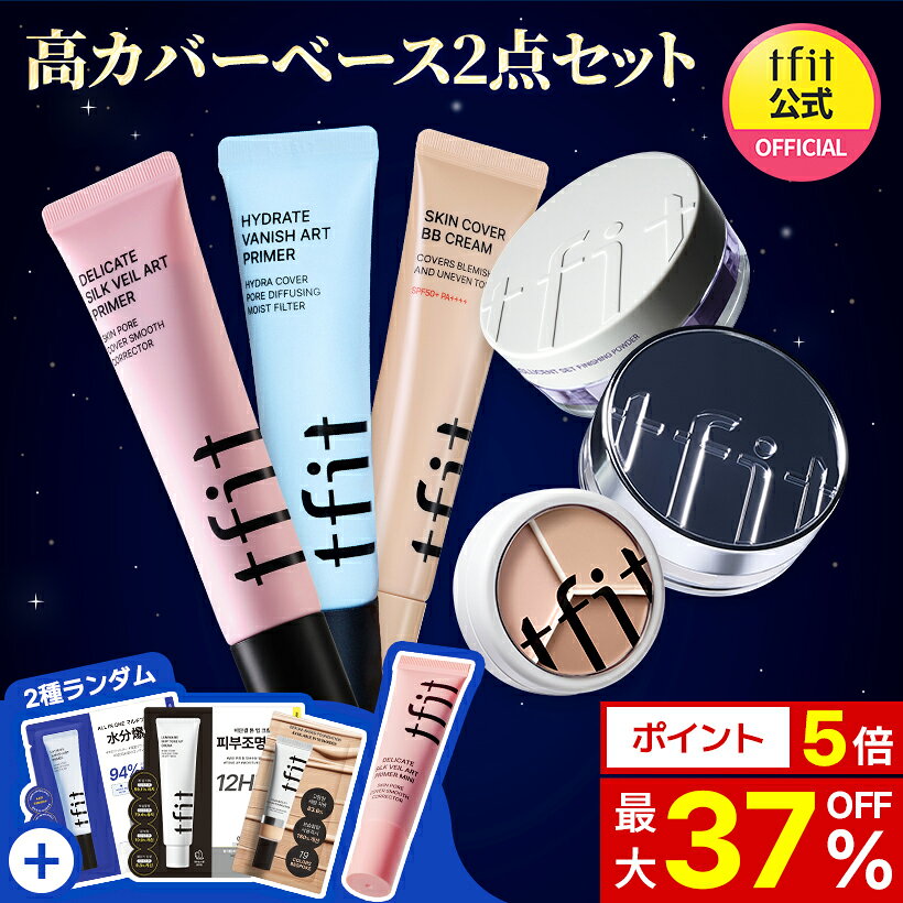 【TFIT公式】高カバーベース2点セット /企画セット/BBクリーム/フェイスパウダー/下地/プライマー/コンシーラー/崩れにくい/サラサラ/..