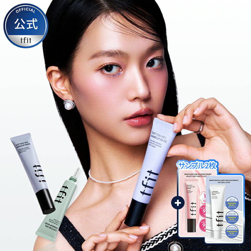 [公式] コットンベールメイクベース 30ml 全2色 /コントロールカラー/赤み/くすみ/下地/ベース/カラー下地/パープル/グリーン/崩れ防止