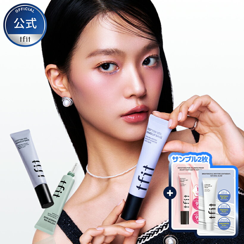 [公式] コットンベールメイクベース 30ml 全2色 化粧下地 コントロールカラー ラベンダー トーンアップ くすみ補正 血色感 色補正 赤みカバー 色ムラ補正 密着 くすみ テカリ防止 下地 ベース カラー パープル グリーン 崩れ防止 TFIT 韓国コスメ 送料無料