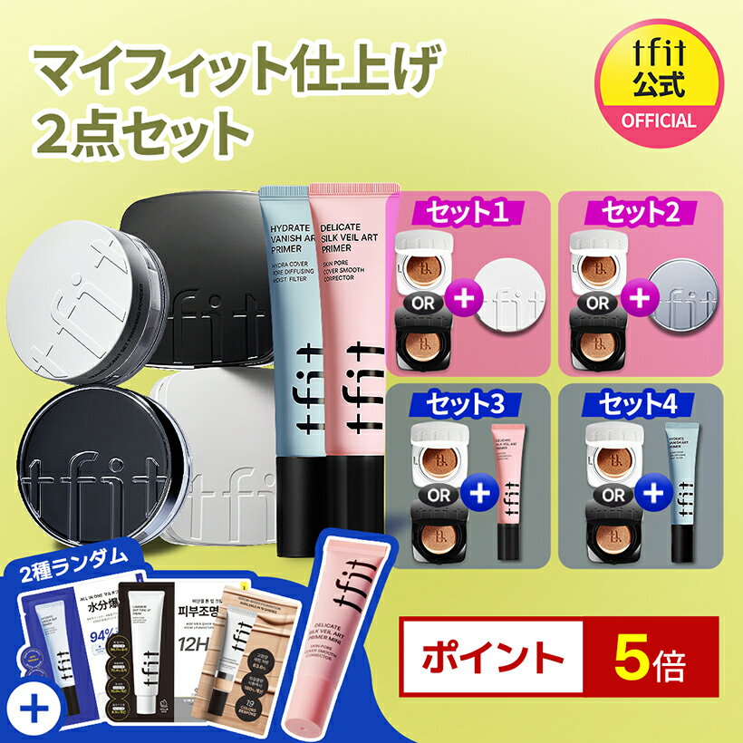 【TFIT公式】マイフィット仕上げ2種セット クッションファンデ ツヤ マットカバー力 ハリ 潤い UV 紫外線 毛穴 クッションコンパクト メイク仕上げ 素肌感 メイク崩れ防止 20代 30代 40代 韓国コスメ 海外通販 送料無料
