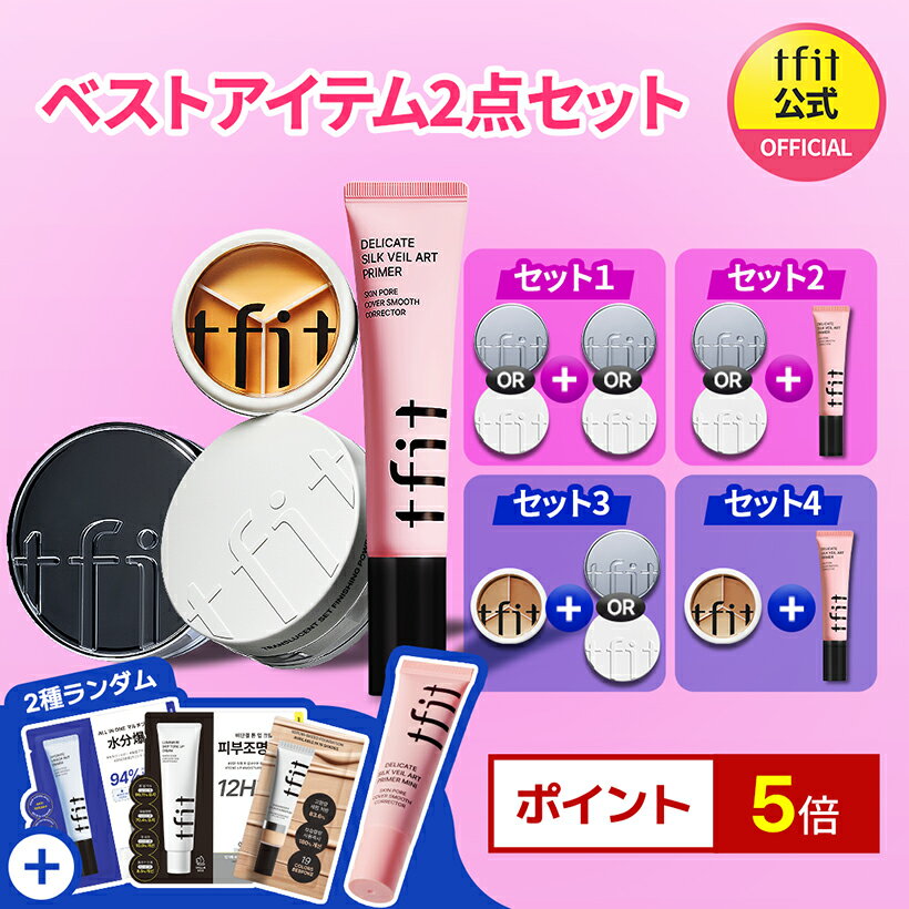 【TFIT公式】バズアイテム2点セットSNS話題 くすみカバー 圧倒的カバー力 肌荒れカバー ニキビ跡カバー 固形コンシーラー 長時間キープ 陰影 パレットコンシーラー 韓国コスメ