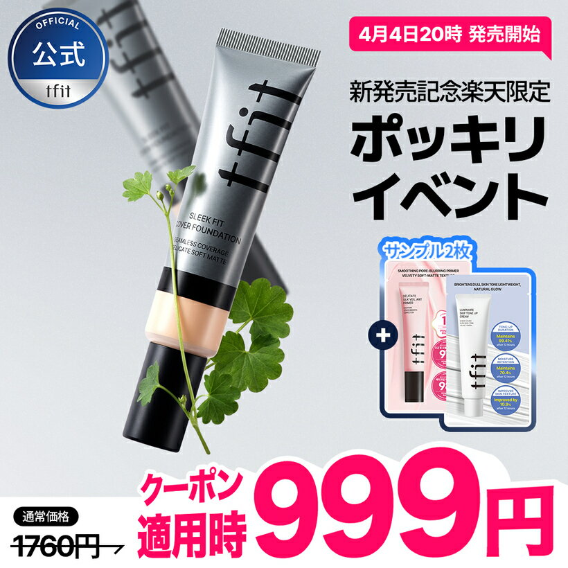 [新商品] スリックフィットカバーファンデーション 30g /ニキビ跡カバー/ 肌荒れカバー / ニキビ/ クマ / 赤み/ シミ / カバー力 /スキンケア成分/ 保湿成分/スキンケアエッセンス/高カバー/カバー力/毛穴カバー/ファンデ/TFIT/韓コスメ