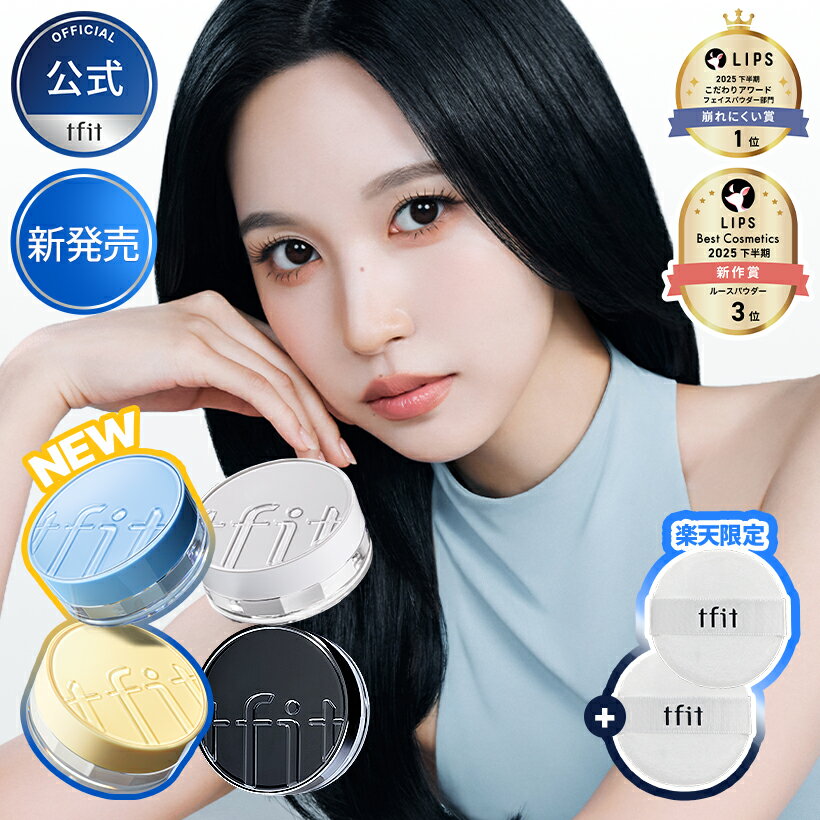 【神トク30％OFFクーポン 5/9(土) 20:00～5/16(土) 1:59まで】[公式] トランスルーセントセットフィニッシングパウダー 7g 全5色・エッセンシャルパウダー 5g 全2色 サラサラ 脂性肌 崩れにくい うるさら フェイスパウダー 皮脂 さらさら ピンクラベンダーTFIT 韓国コスメ