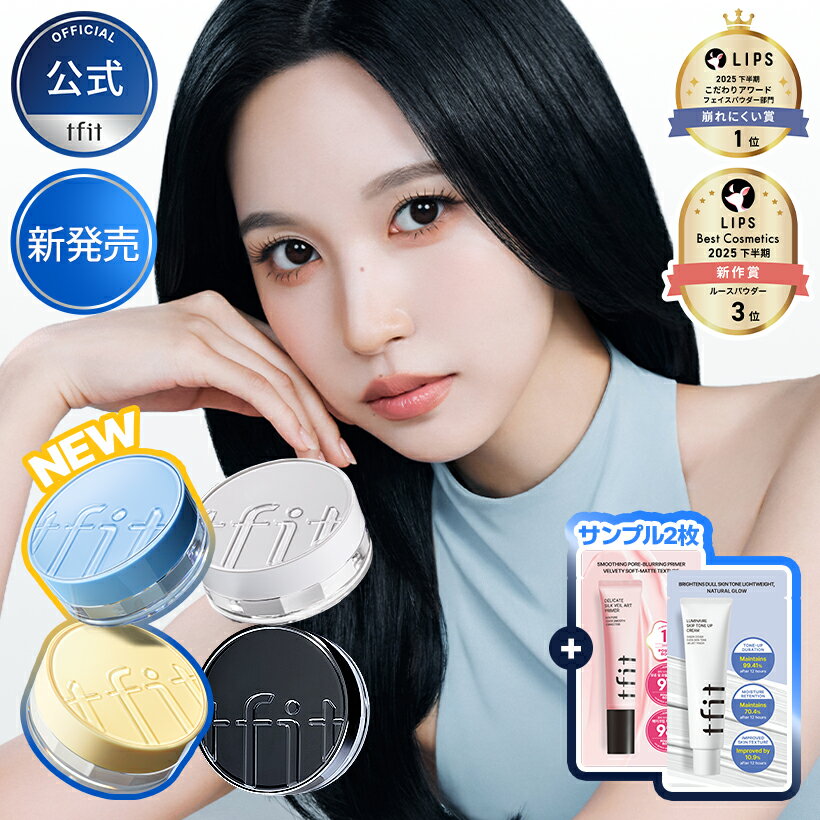 [公式] トランスルーセントセットフィニッシングパウダー 7g 全5色・エッセンシャルパウダー 5g 全2色 サラサラ 脂性肌 崩れにくい うるさら フェイスパウダー 皮脂 さらさら ピンクラベンダーTFIT 韓国コスメ