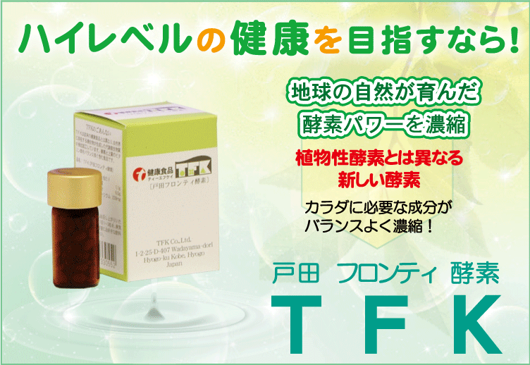 【送料無料】TFK(戸田フロンティ酵素)90粒入│腸内細菌 腸内フローラ 腸内環境 微生物酵素 バイオジェニックス 無添加 酵素 タブレット レビュープレゼント対象