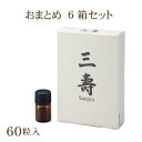 【送料無料】【おまとめ便】三寿 三壽(さんじゅ)60粒入 6箱セット│酵素 菌活 微生物酵素 健康食...