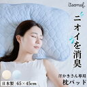 【公式】 枕パッド 枕カバー 消臭 寝汗 加齢臭 日本製 帝人フロンティア 45×65cm 臭わない 吸湿 速乾 SEK 快眠 グッズ 吸放湿 丸洗い 洗濯 可...