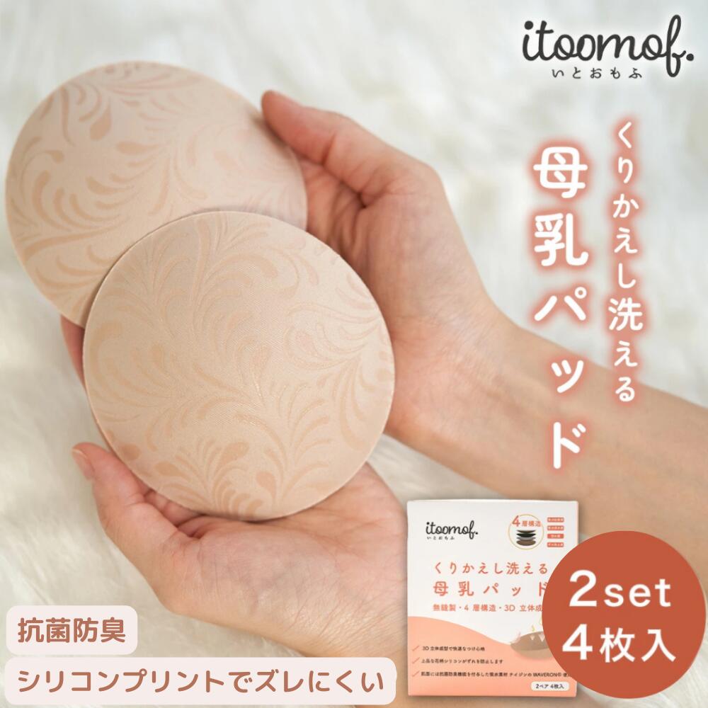 【公式】 布製 母乳パッド 抗菌防臭 帝人フロンティア 速乾 乾きやすい 蒸れにくい 洗える 洗濯 可能 快適 安心 敏感肌 肌に優しい かゆみ 肌荒れ ズレない 産後 グッズ 漏れ 防止 無縫製 ニオイ 肌荒れ 授乳パッド itoomof いとおもふ プレゼント
