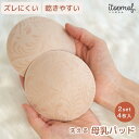 【公式】 布製 母乳パッド 抗菌防臭 帝人フロンティア ズレない 速乾 乾きやすい 蒸れにくい 洗える 洗濯 可能 快適 安心 敏感肌 肌に優しい かゆみ 肌荒れ 産後 グッズ 漏れ 防止 無縫製 ニオイ 肌荒れ 乳腺炎 itoomof いとおもふ プレゼント