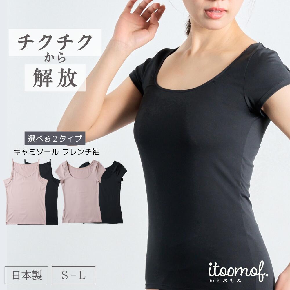 【公式】 抗菌防臭 フレンチ袖 キャミソール インナー 日本製 帝人フロンティア 速乾 消臭 ニオイ 対策..