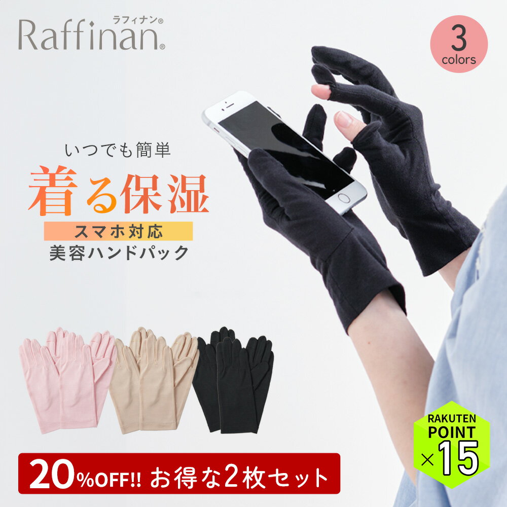 【ポイント15倍】 2組セットでお得！【公式SHOP】ラフィナン美容ハンドパック(スマホ対応タイプ)【日本初！着用する化粧品】ハンド用 / 着るだけハンドをエステ。手荒れや手の乾燥、シワの悩みに。つり革対策にも！