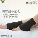 【公式】 おやすみ靴下 夏用 かかとケア 靴下 帝人フロンティア かかと 保湿 すべすべ ソックス ツルツル 足 フットケア 保湿 かかと 乾燥 潤い カサカサ がさがさ かかとカバー 蒸れない Raffinan ラフィナン M フリーサイズ プレゼント