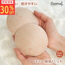 【スーパーSALE限定】 ズレない 蒸れにくい 速乾 布製 母乳パッド 抗菌防臭 帝人フロンティア 乾きやすい 洗える 洗濯 可能 快適 安心 敏感肌 肌に優しい かゆみ 肌荒れ 産後 グッズ 漏れ 防止 無縫製 ニオイ 肌荒れ 乳腺炎 itoomof いとおもふ プレゼント