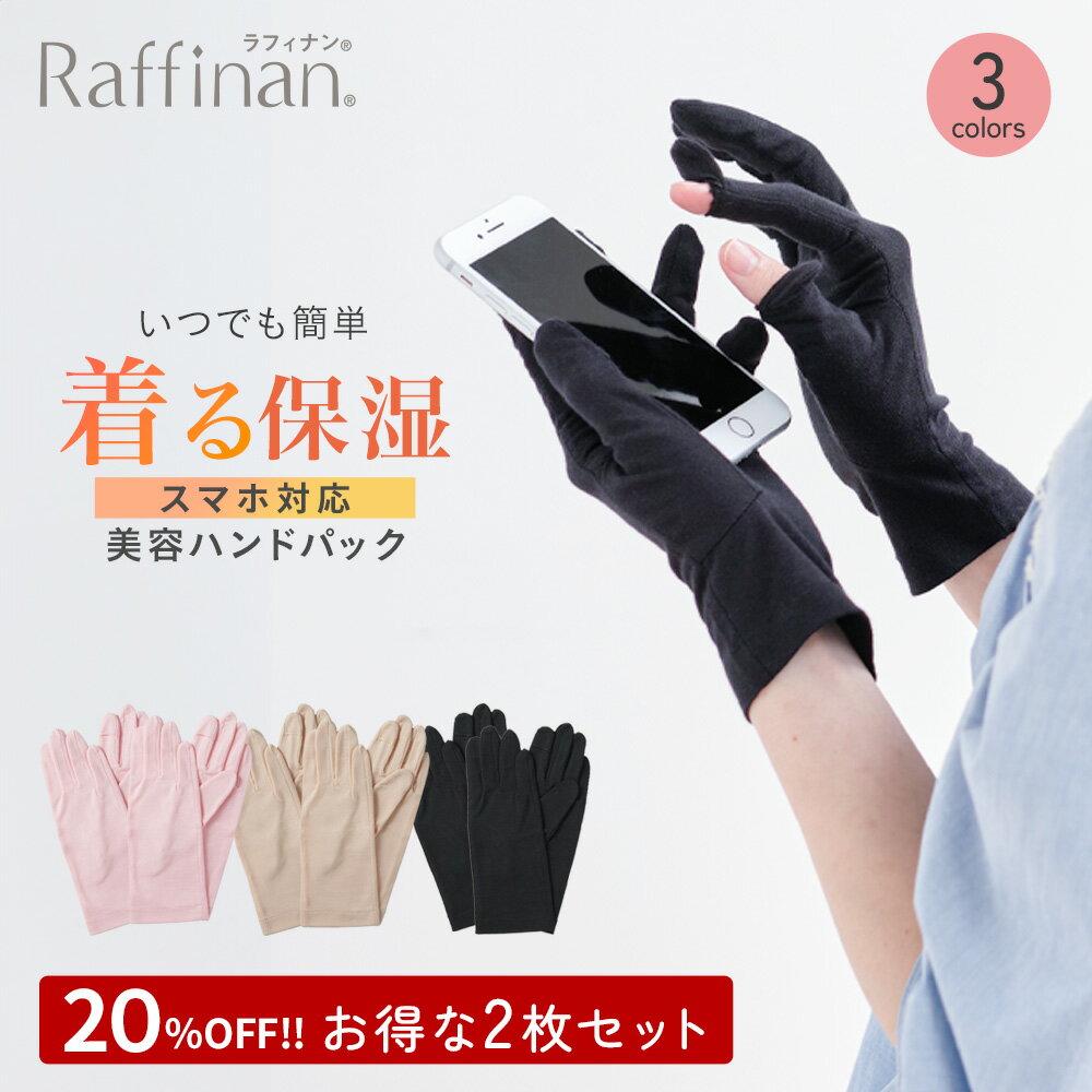 2組セットでお得 【公式SHOP】ラフィナン美容ハンドパック スマホ対応タイプ 【日本初 着用する化粧品】ハンド用 / 着るだけハンドをエステ 手荒れや手の乾燥 シワの悩みに つり革対策にも 