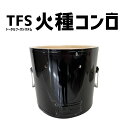 楽天炭屋のトータルフーズシステム【TFS】火種コンロ 珪藻土 火起こしコンロ 焼肉店御用達 炭火焼き 業務用 炭の大量火起こし用