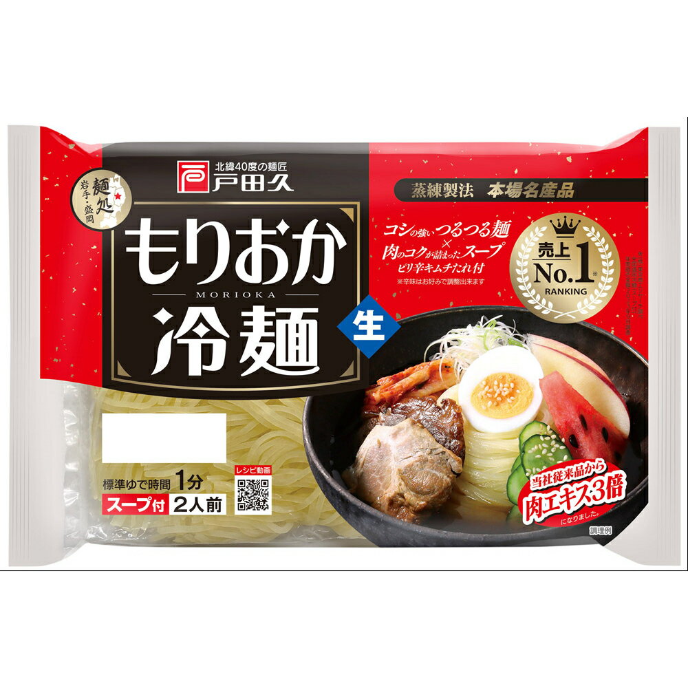 戸田久 もりおか冷麺 2人前 342g