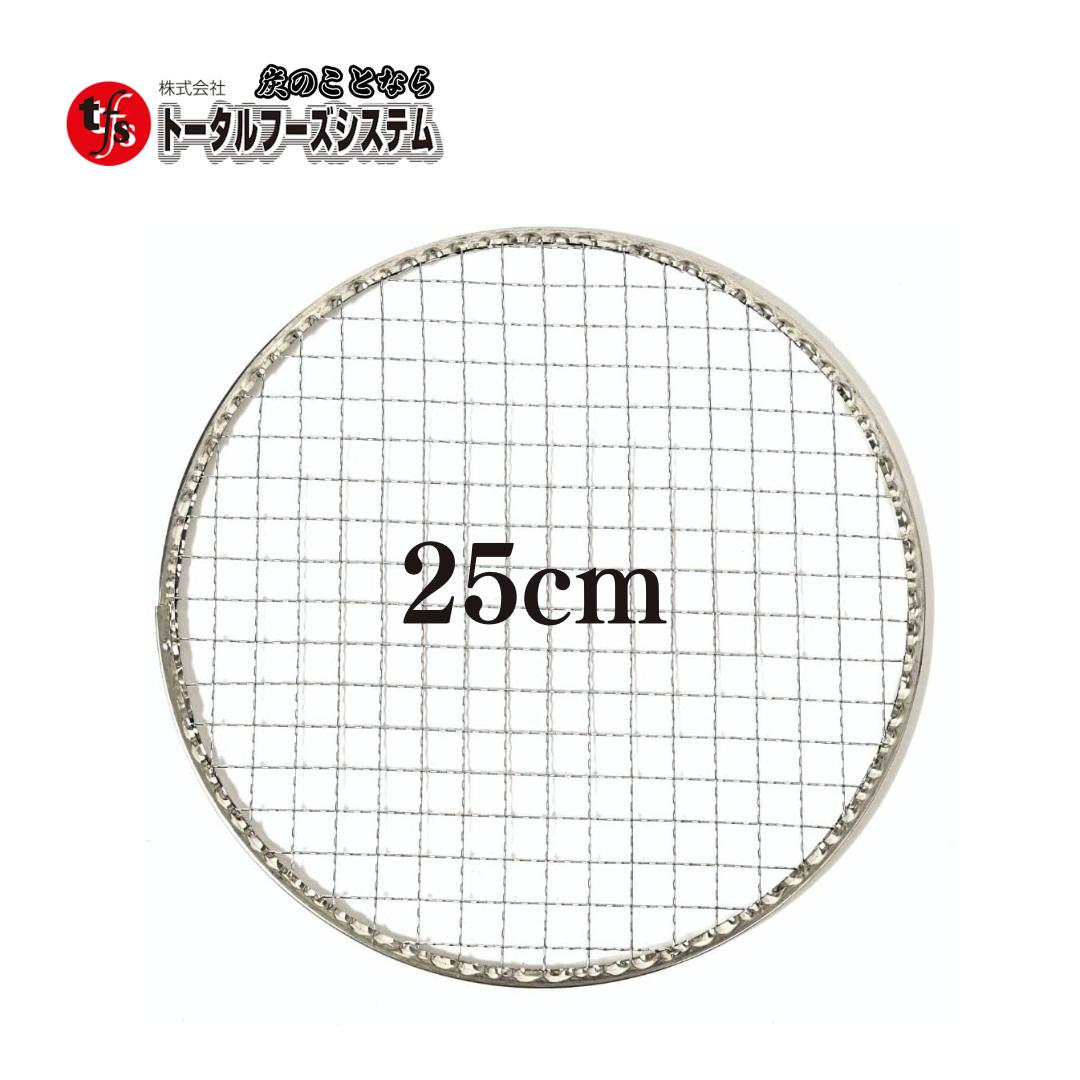 【TFS】使い捨て焼き網 丸網 平 25cm