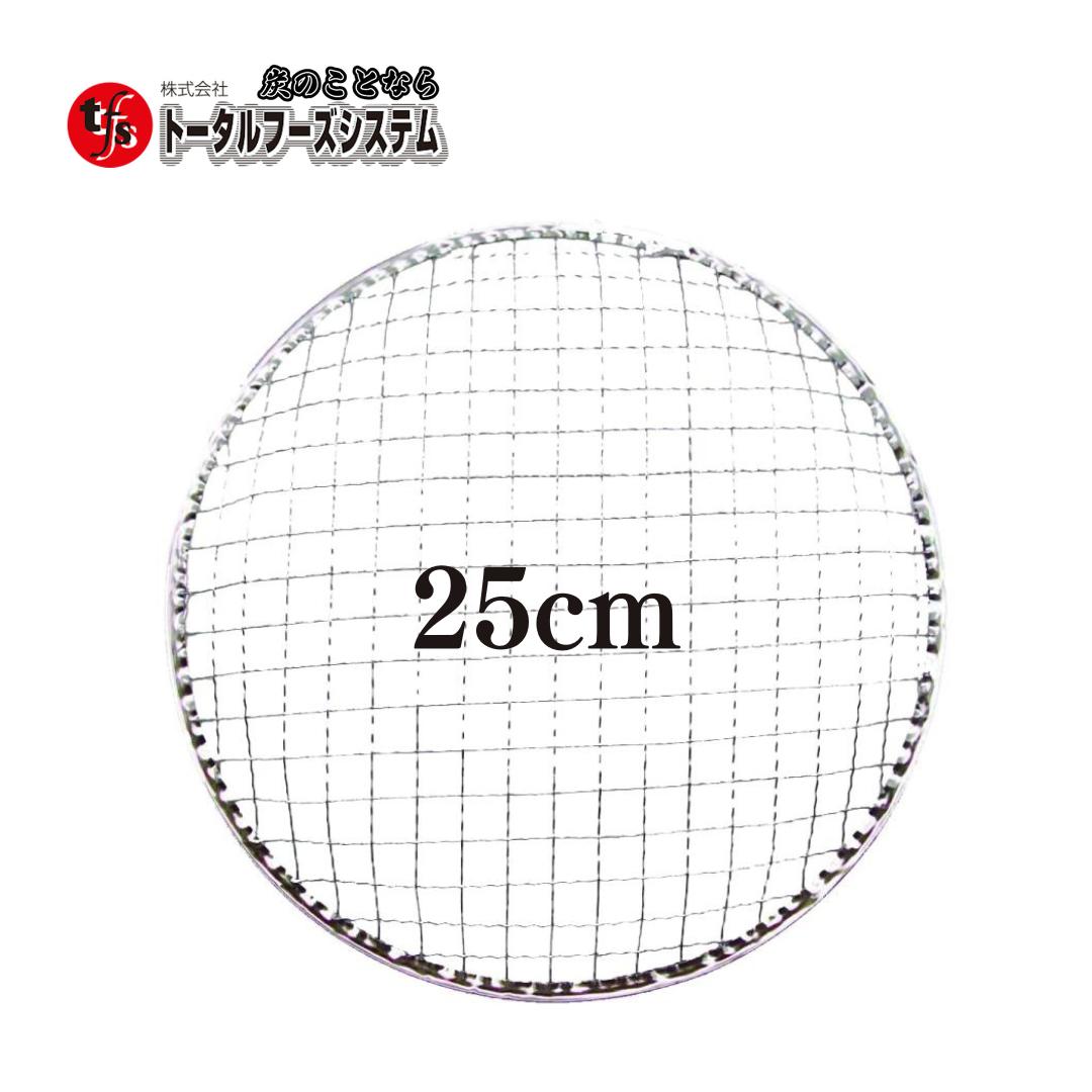 使い捨て焼き網　丸網ドーム25cm ストレスフリー 洗う必要なし