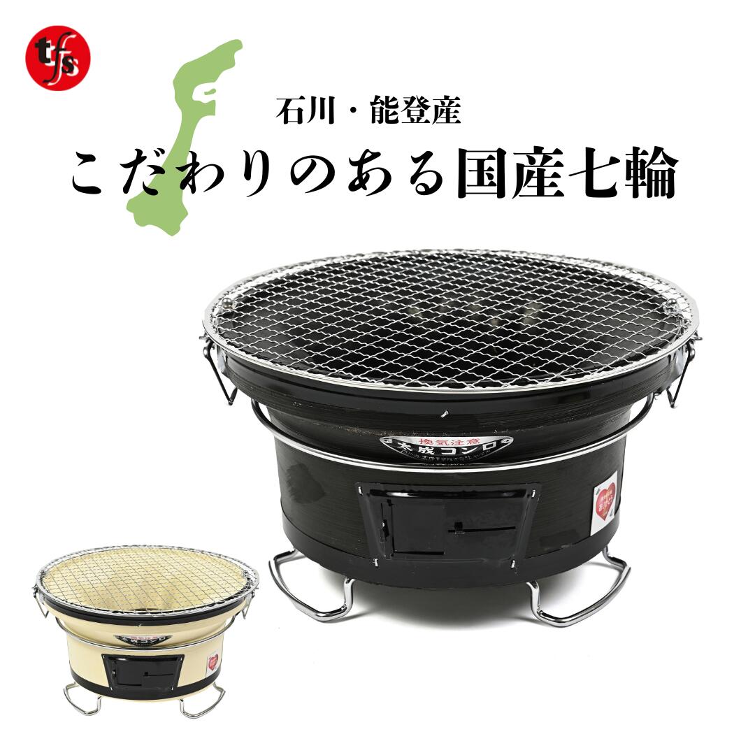 太成工業 珪藻土 七輪 バーベキューコンロ「能登」丸型 小【1~2人用】