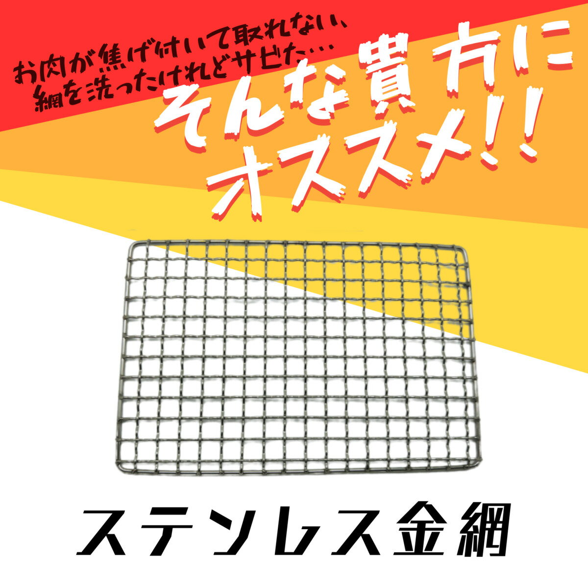 【TFS】ステンレス金網　230×150　角網