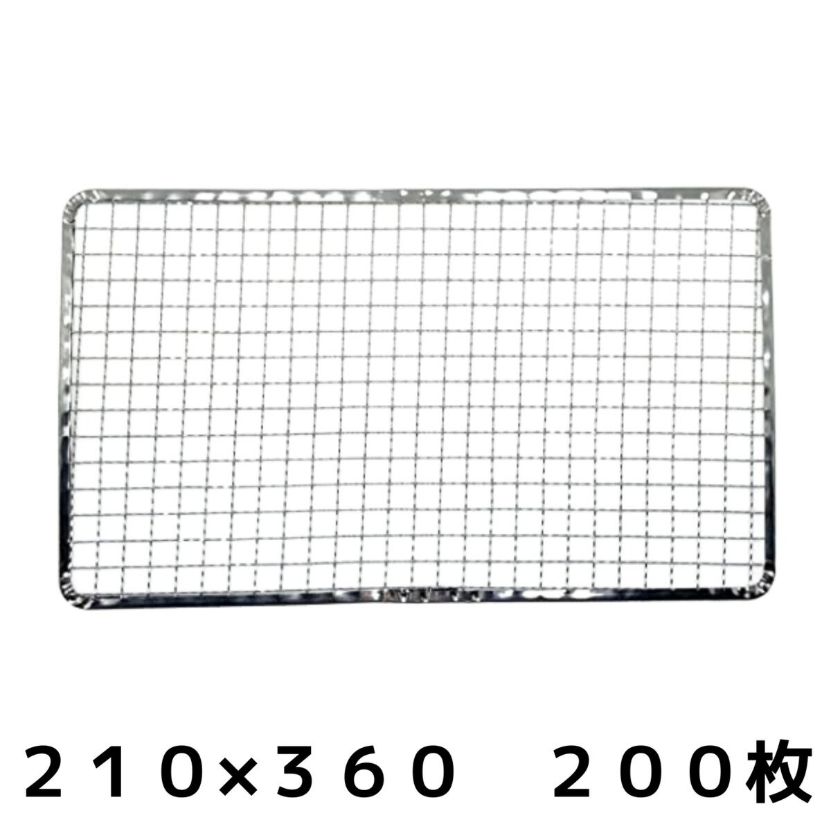 使い捨て焼き網 角網 長方形型 200枚 210mm × 360mm