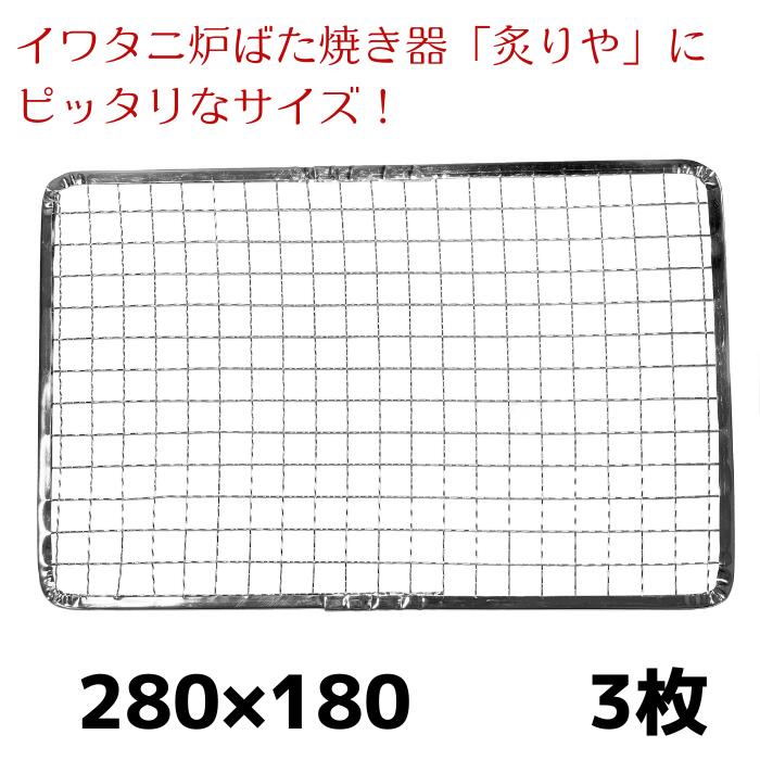 使い捨て焼き網　角網　長方形型　280mm×180mm　3枚　イワタニ炉ばた焼き器「炙りや」にピッタリ