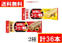 1本満足バー　コーヒー専用 クッキーバー 2種セット 計36本 送料無料(沖縄離島不可) 一本満足　アサヒグループ食品