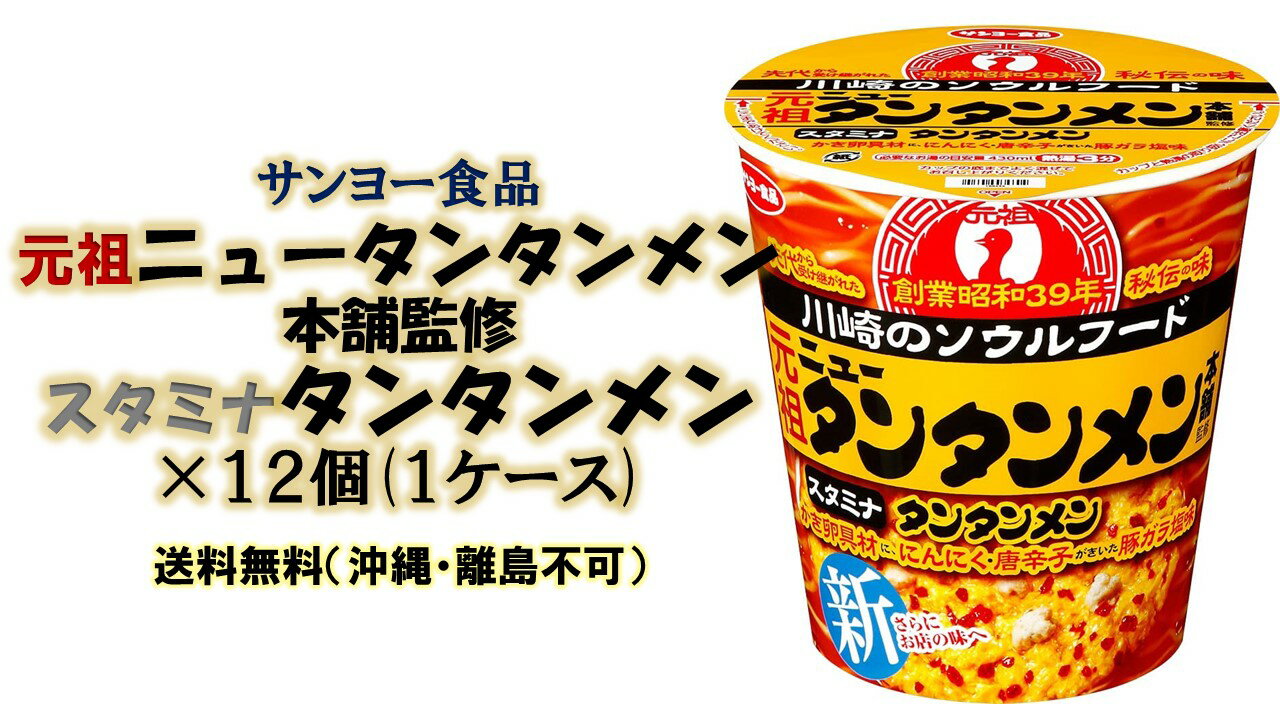 【商品紹介】 昨年度驚異的な売上を記録した川崎のソウルフード「元祖ニュータンタンメン本舗」が大好評につきさらに美味しくなって新登場します。 今回は全体のバランスは維持し、ポークエキスやチキンエキスをベースに、ガーリック、唐辛子を加え全体のコク・旨みをUPしました。 【原材料・成分】 油揚げめん(小麦粉(国内製造)、植物油脂、食塩、粉末卵)、スープ(糖類、食塩、香辛料、ポークエキス、しょうゆ、チキンエキス、酵母エキス、粉末ごま油、豚脂、にんにく調味料)、かやく(味付卵、唐辛子、味付鶏肉そぼろ)/加工でん粉、調味料(アミノ酸等)、炭酸カルシウム、トレハロース、カラメル色素、香辛料抽出物、微粒二酸化ケイ素、かんすい、乳化剤、酸味料、香料、パプリカ色素、クチナシ色素、酸化防止剤(ビタミンE)、カロチン色素、ビタミンB2、ビタミンB1、(一部に小麦・卵・乳成分・ごま・大豆・鶏肉・豚肉を含む) ※送料無料ですが、沖縄・離島は発送出来ませんので予めご了承お願いします。