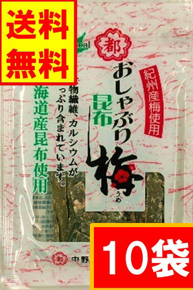 送料無料(ネコポス便)　中野物産おしゃぶり昆布 「梅」　（10袋）