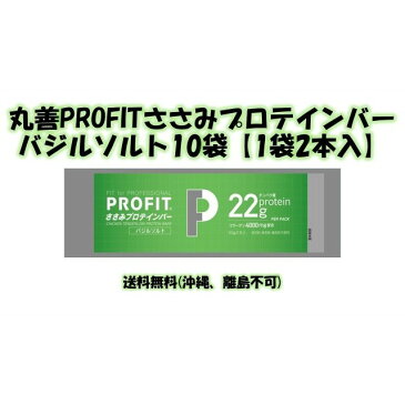 丸善PROFITささみプロテインバー バジルソルト10袋【1袋2本入り】送料無料(沖縄、離島不可)