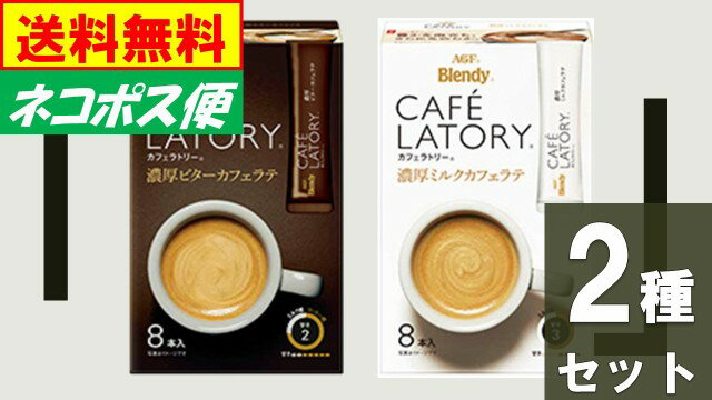 AGF ブレンディ カフェラトリー 濃厚ミルクカフェラテ・濃厚ビターカフェラテ 計16本 【2種セット】 送料無料（ネコポス便）