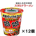 サンヨー食品　娘娘上尾愛宕店監修　スタミナラーメン×12個　送料無料（沖縄・離島不可）