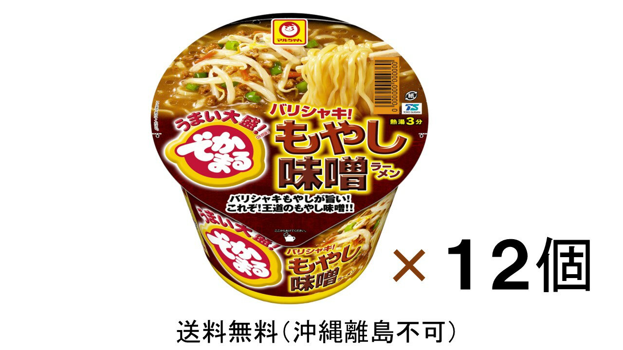 東洋水産 マルちゃんでかまるバリシャキ！もやし味噌ラーメン12個（1ケース）＊賞味期限24年9月5日送料無料（沖縄、離島不可）