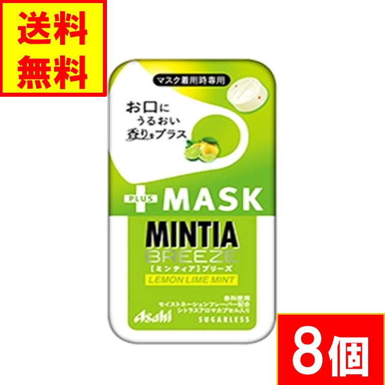 アサヒグループ食品 ミンティアブリーズ +MASK レモンライムミント 8個 送料無料 ネコポス便 マスク