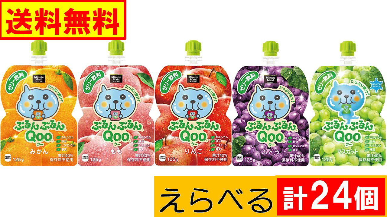 コカ・コーラ　ぷるんぷるんQoo クー　ゼリー飲料 えらべる 計24個 (6個入×えらべる4種類)　送料無料(沖縄離島不可)