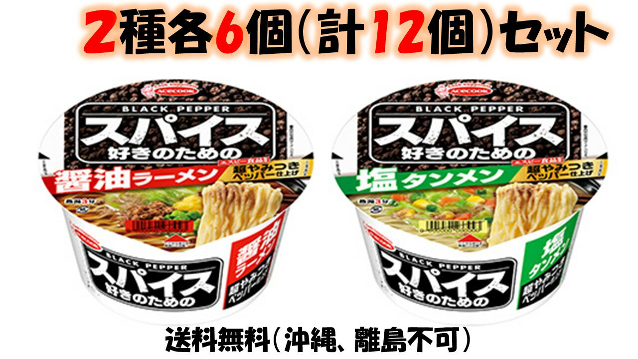 エースコックスパイス好きのための超やみつきペッパー仕上げ 【醤油ラーメン 72g】【塩タンメン 72g】 2種各6個（計12個）セット＊賞味期限22年10月15日