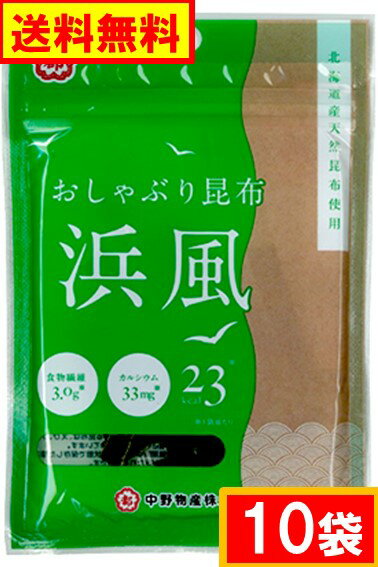 送料無料(ネコポス便)　中野物産おしゃぶり昆布 「浜風」（10袋）