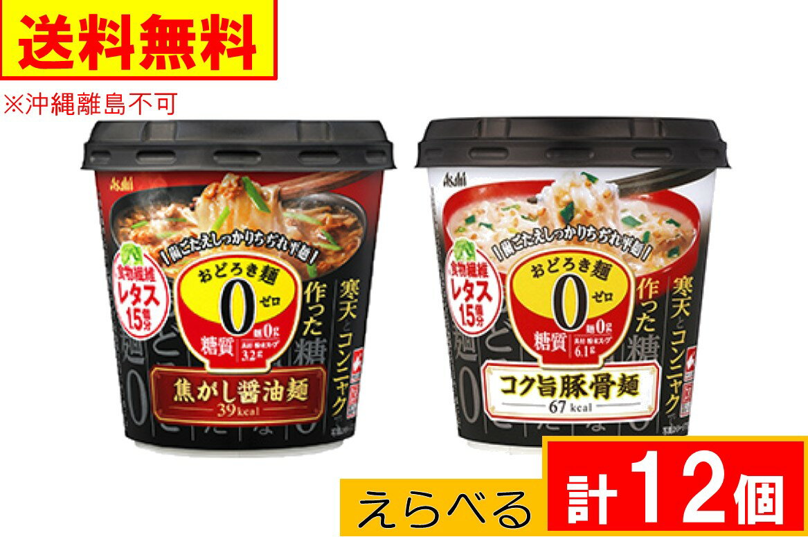 アサヒグループ食品 おどろき麺0 ゼロ えらべる 計12個 【2種類 各6個】送料無料 沖縄・離島不可 