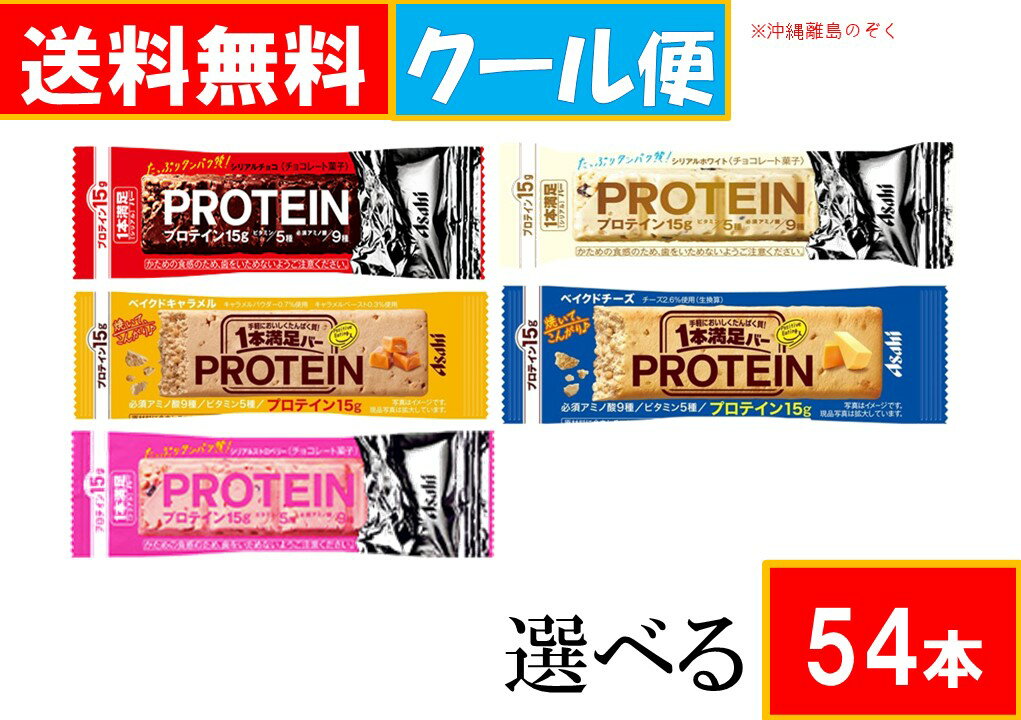 ※チョコレート商品のため、【クール便】での発送になります。予めご了承ください。 アサヒグループ食品 1本満足バー　プロテイン えらべる 計54本 (9本単位×6種) おこのみでお選びください。(9本単位×6種)【合計54本】 ・プロテインチョコ 9本 ・プロテインストロベリー 9本 ・プロテインホワイト 9本 ・プロテインベイクド チーズ 9本 ・プロテインベイクド キャラメル9本 ※全国送料無料ですが、沖縄・離島は発送出来ませんので予めご了承ください。 ※リニューアル等により掲載画像と異なる場合がございます。