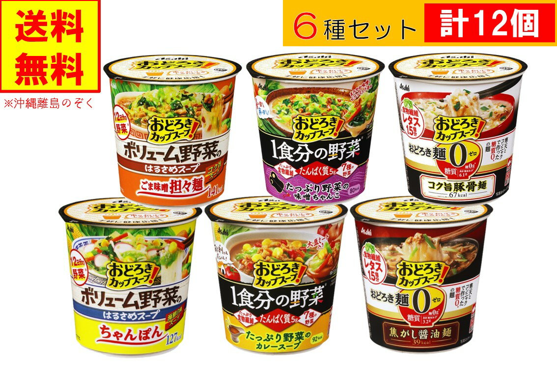 【おどろきシリーズ】6種セット【6種類 各2個】計12個 アサヒグループ食品 送料無料 沖縄・離島不可 