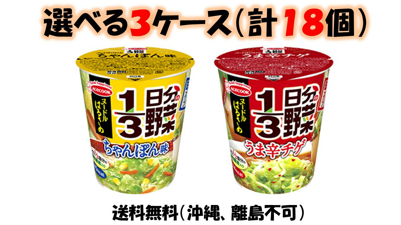 エースコックヌードル はるさめ 6個入り選べる3ケース（計18個）＊賞味期限24年8月7日～送料無料（沖縄、離島不可）