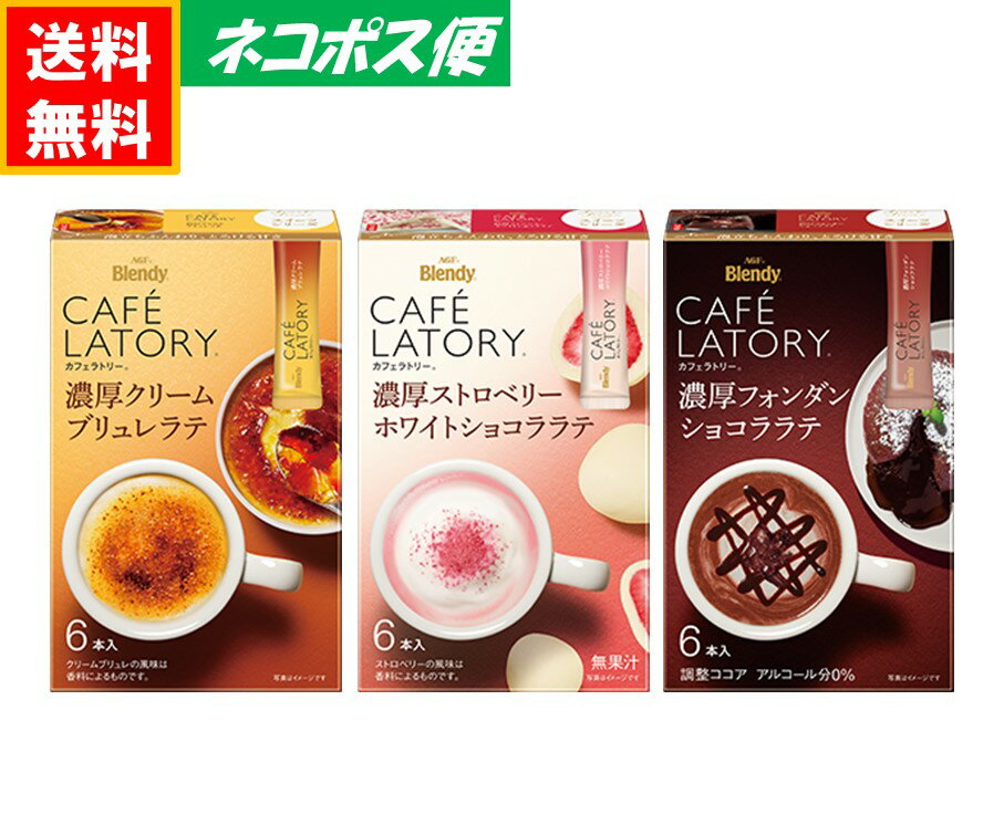 AGF ブレンディ カフェラトリー 3種類 Aセット 計18本 送料無料　ネコポス便