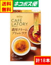 AGF ブレンディ カフェラトリー スティック 濃厚クリームブリュレラテ　18本　送料無料 ネコポス便