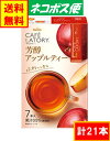 AGF ブレンディ カフェラトリー スティック 「芳醇アップルティー」 21本　送料無料 ネコポス便