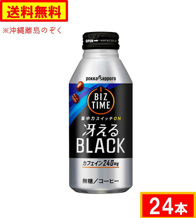 ポッカサッポロ　ビズタイム冴えるブラック（390g）ボトル缶×24本　送料無料（沖縄離島不可）