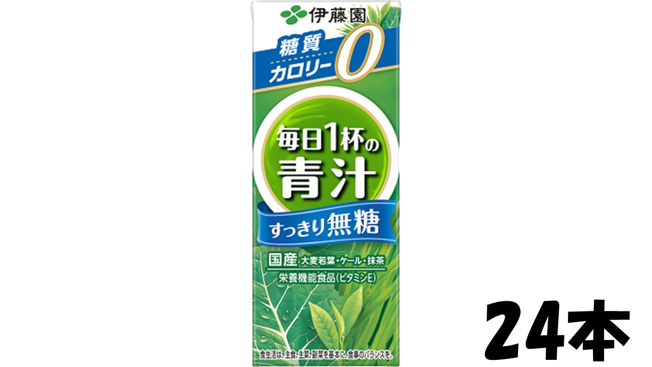 取り寄せ　伊藤園　毎日1杯の青汁 すっきり無糖 紙パック 200ml　24本　送料無料（沖縄、離島不可）