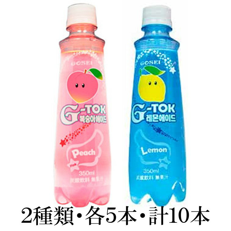 G-TOKエイド ピンクモモエイド350ml/ ブルーレモンエイド350ml2種・各5本 計10本セット 『送料無料(沖縄/離島不可)』清涼飲料水 韓国産 韓国食品 韓国飲料