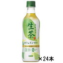 キリン　生茶　カフェインゼロ　430ml　24本『送料無料(離島／沖縄不可)』